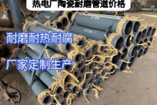 热电厂陶瓷耐磨管道价钱影响因素有哪些