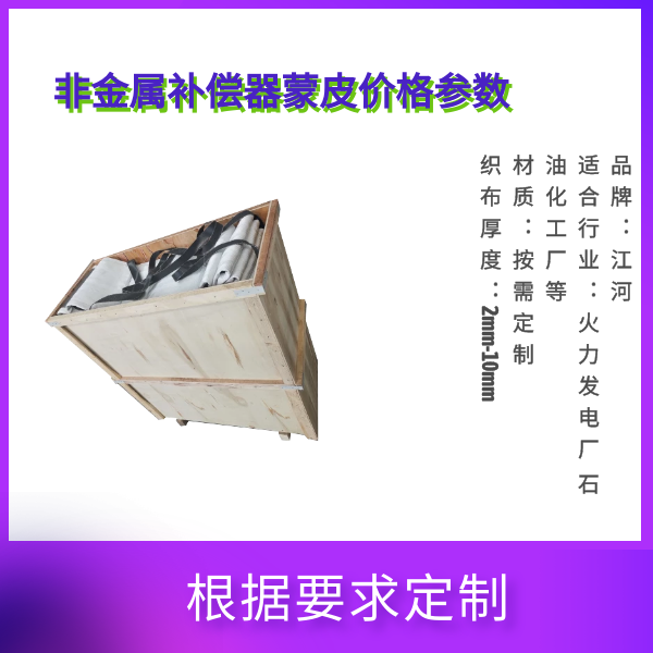 非金属赔偿器蒙皮价钱