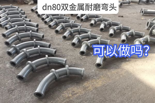 dn80双金属耐磨弯头