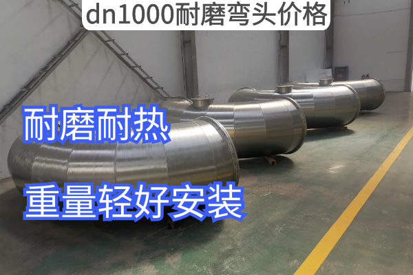 厂家dn1000耐磨弯头价钱